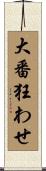 大番狂わせ Scroll
