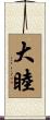 大睦 Scroll