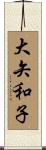 大矢和子 Scroll
