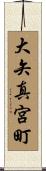 大矢真宮町 Scroll