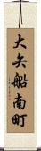 大矢船南町 Scroll