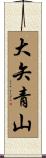 大矢青山 Scroll