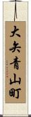 大矢青山町 Scroll