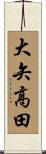 大矢高田 Scroll