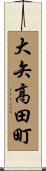 大矢高田町 Scroll