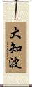 大知波 Scroll