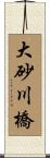 大砂川橋 Scroll