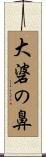 大碆の鼻 Scroll