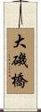 大磯橋 Scroll