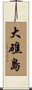 大礁島 Scroll
