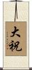 大祝 Scroll