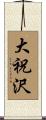 大祝沢 Scroll