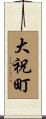 大祝町 Scroll