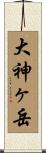 大神ヶ岳 Scroll