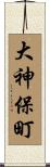 大神保町 Scroll