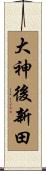 大神後新田 Scroll