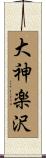 大神楽沢 Scroll