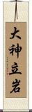 大神立岩 Scroll