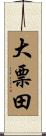 大票田 Scroll