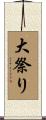 大祭り Scroll