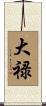 大禄 Scroll