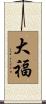 大福 Scroll