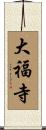 大福寺 Scroll