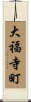 大福寺町 Scroll