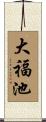 大福池 Scroll