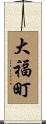 大福町 Scroll