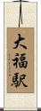 大福駅 Scroll