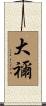 大禰 Scroll
