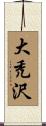 大禿沢 Scroll