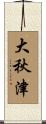 大秋津 Scroll
