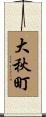 大秋町 Scroll