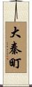 大秦町 Scroll