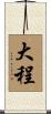 大程 Scroll