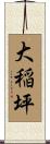 大稲坪 Scroll