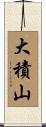 大積山 Scroll