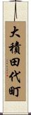大積田代町 Scroll