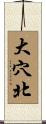 大穴北 Scroll
