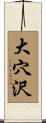 大穴沢 Scroll