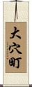 大穴町 Scroll