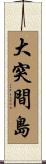 大突間島 Scroll
