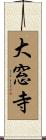 大窓寺 Scroll