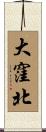 大窪北 Scroll