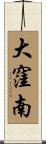 大窪南 Scroll