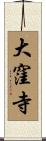 大窪寺 Scroll