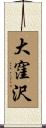 大窪沢 Scroll