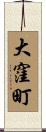 大窪町 Scroll